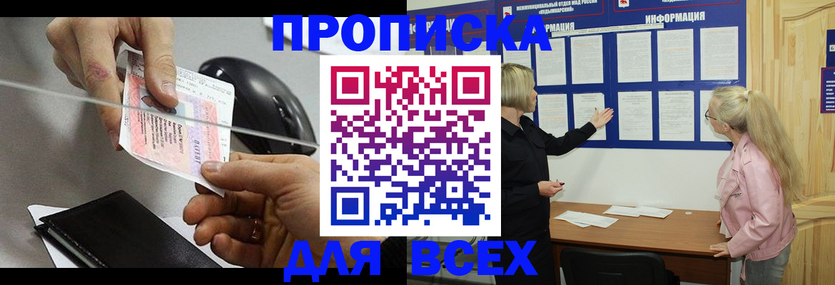 прописка законно в Волжском