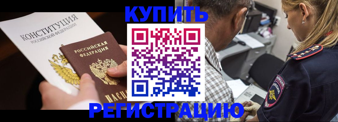 прописка штамп в Волжском