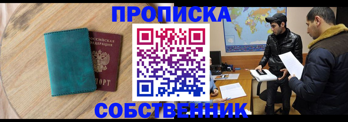 прописка в Волжском